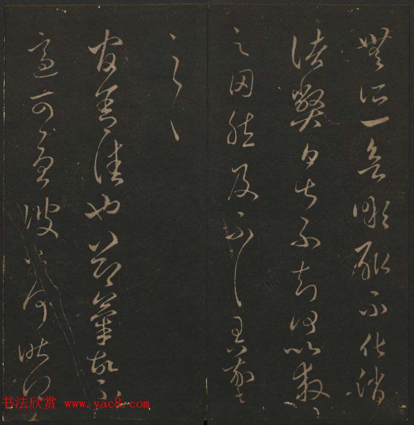 明代刻帖《玉烟堂法帖》第十六册宋元法书