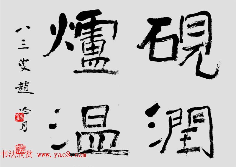 原上海书协顾问赵冷月书法作品欣赏