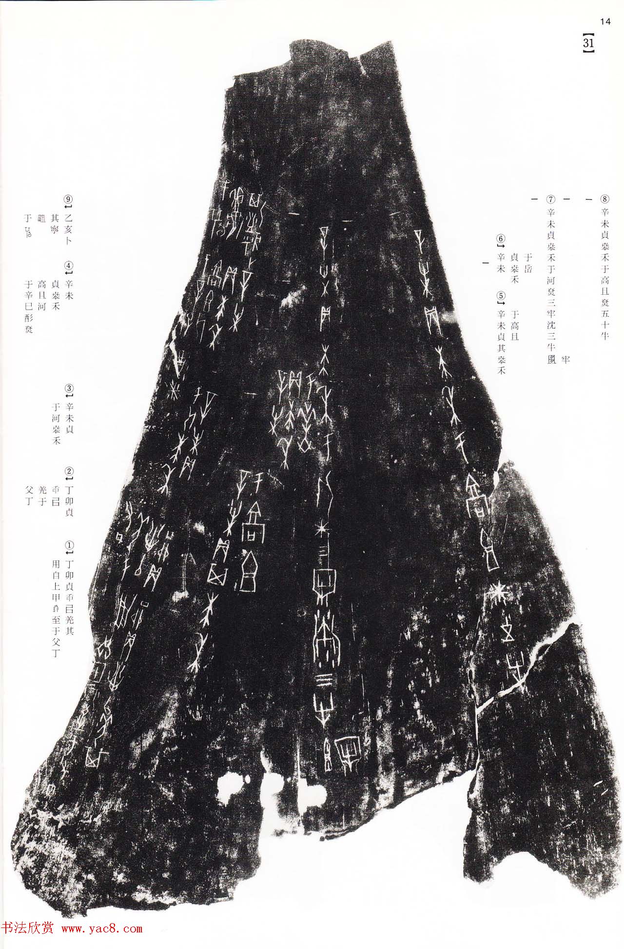 《殷周列国甲骨文·金文》二玄社版高清大图