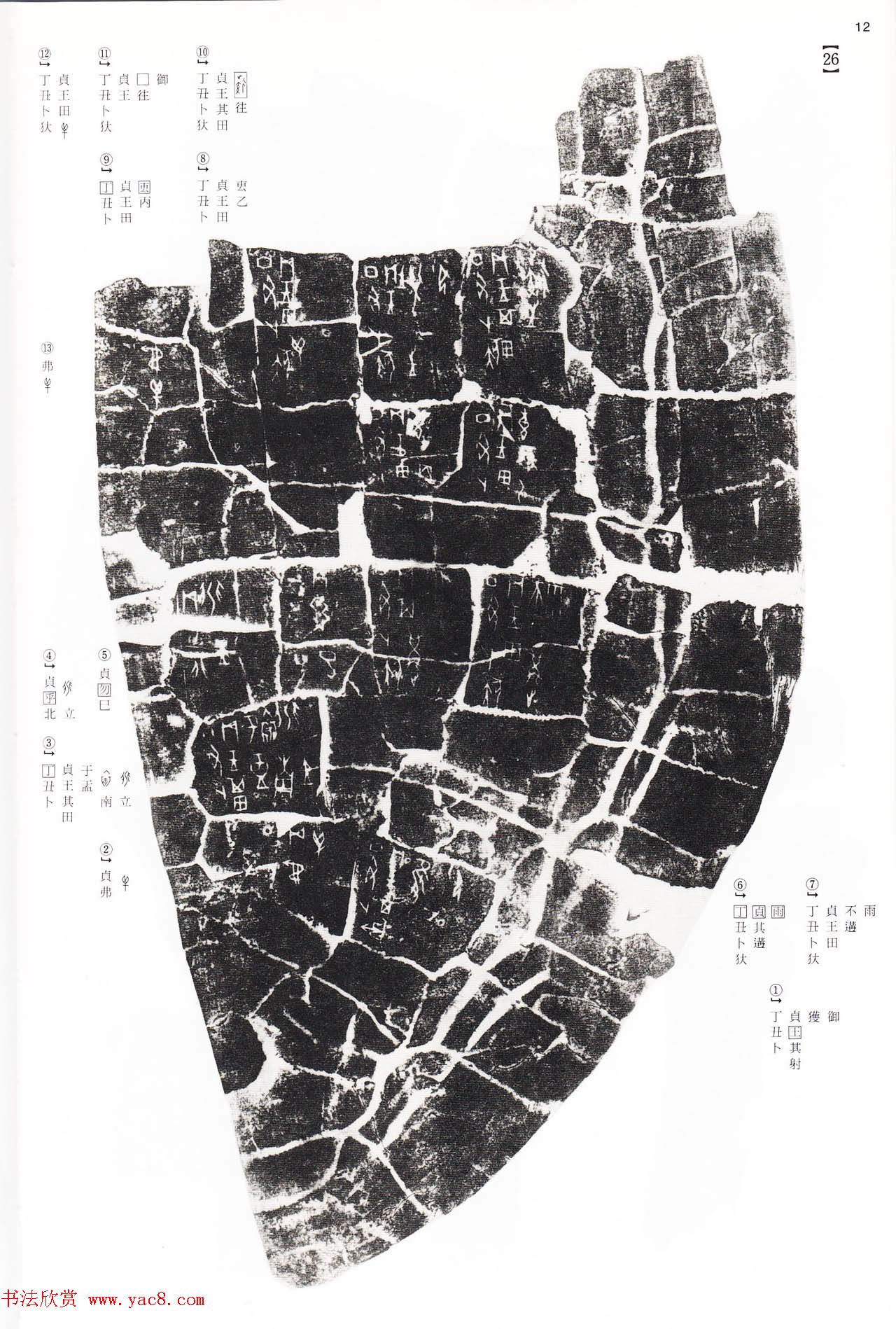 《殷周列国甲骨文·金文》二玄社版高清大图