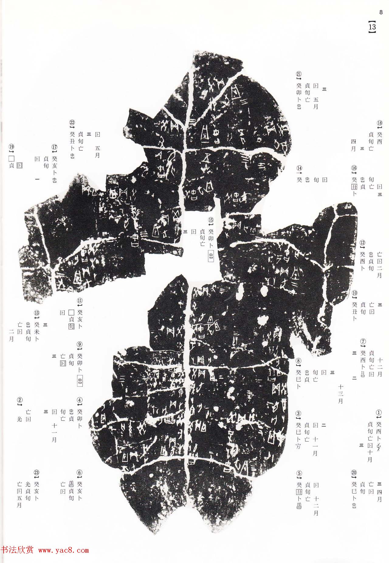 《殷周列国甲骨文·金文》二玄社版高清大图