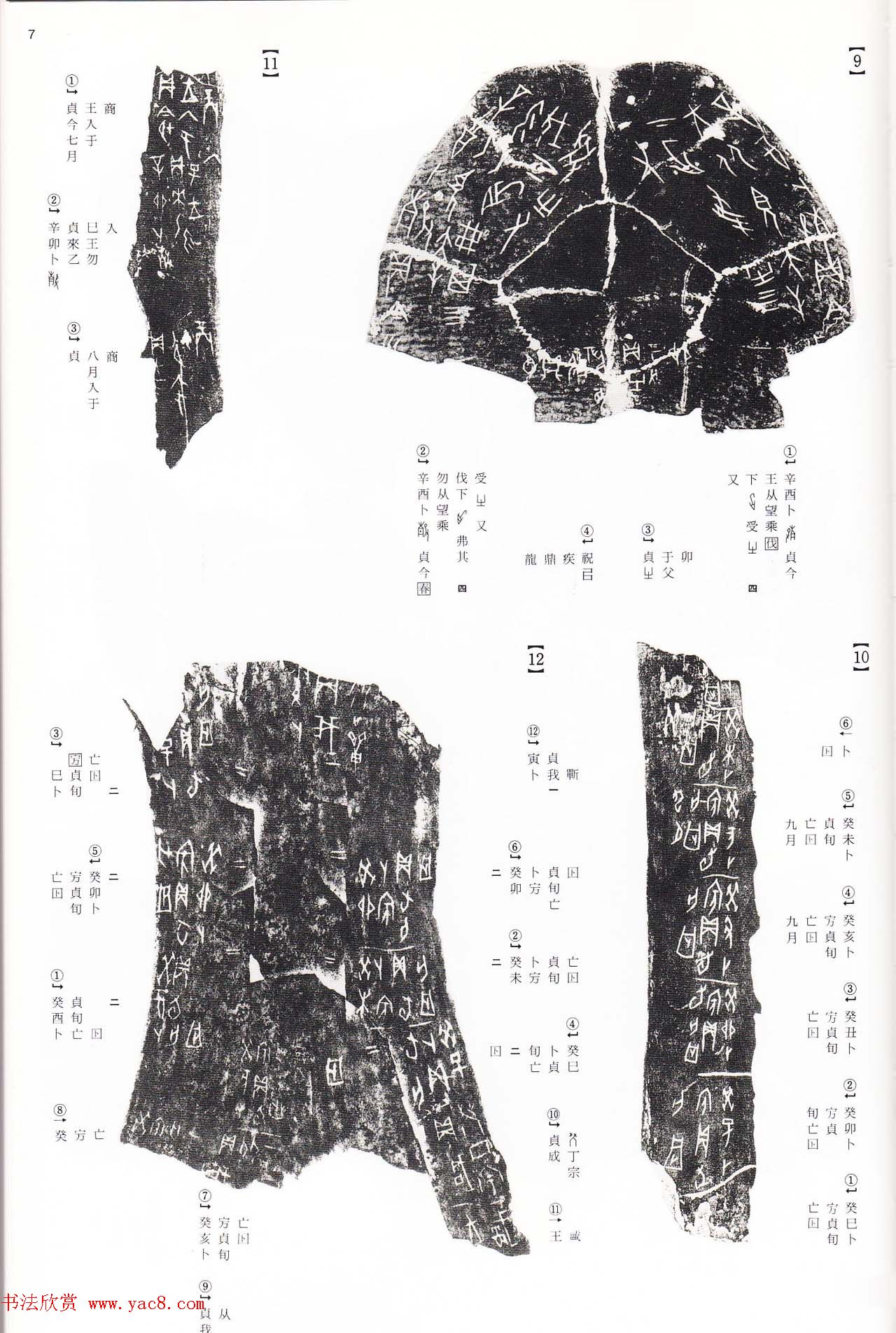 《殷周列国甲骨文·金文》二玄社版高清大图