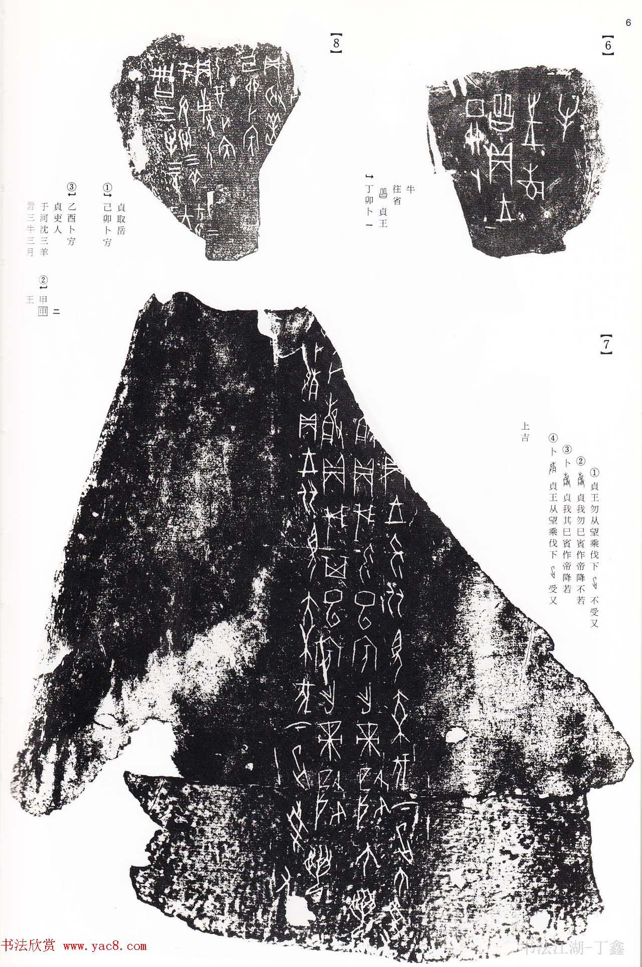 《殷周列国甲骨文·金文》二玄社版高清大图