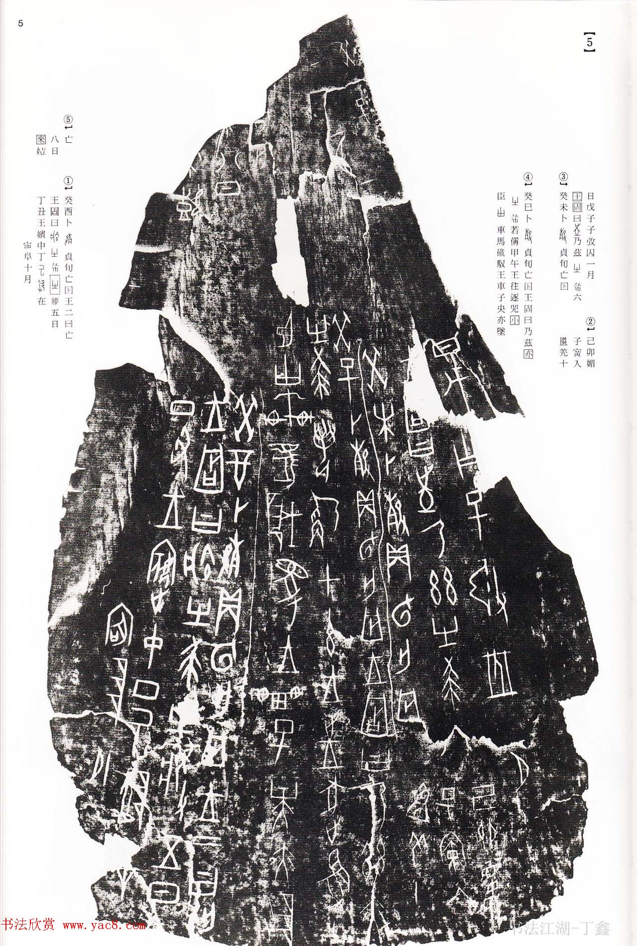 《殷周列国甲骨文·金文》二玄社版高清大图