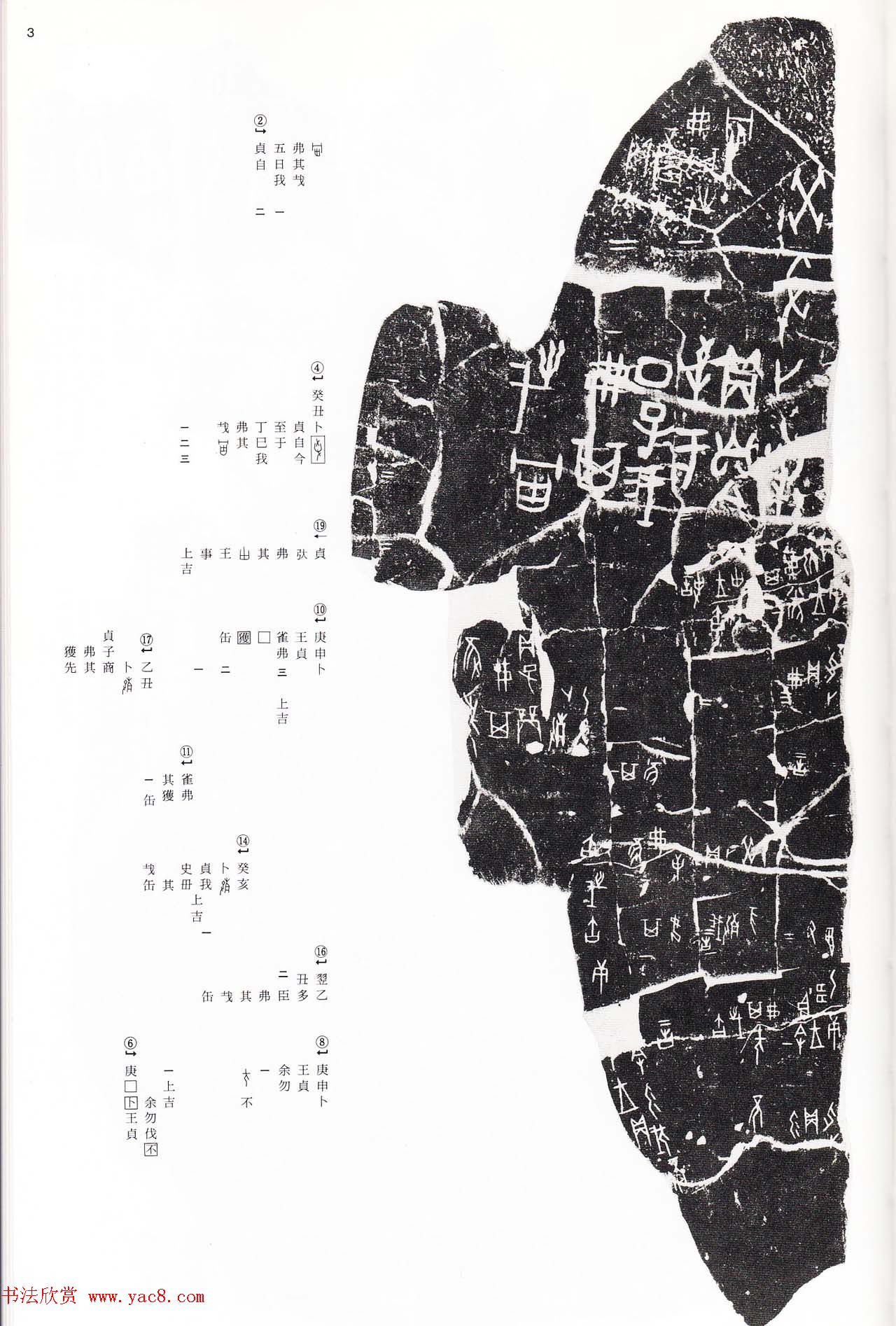 《殷周列国甲骨文·金文》二玄社版高清大图