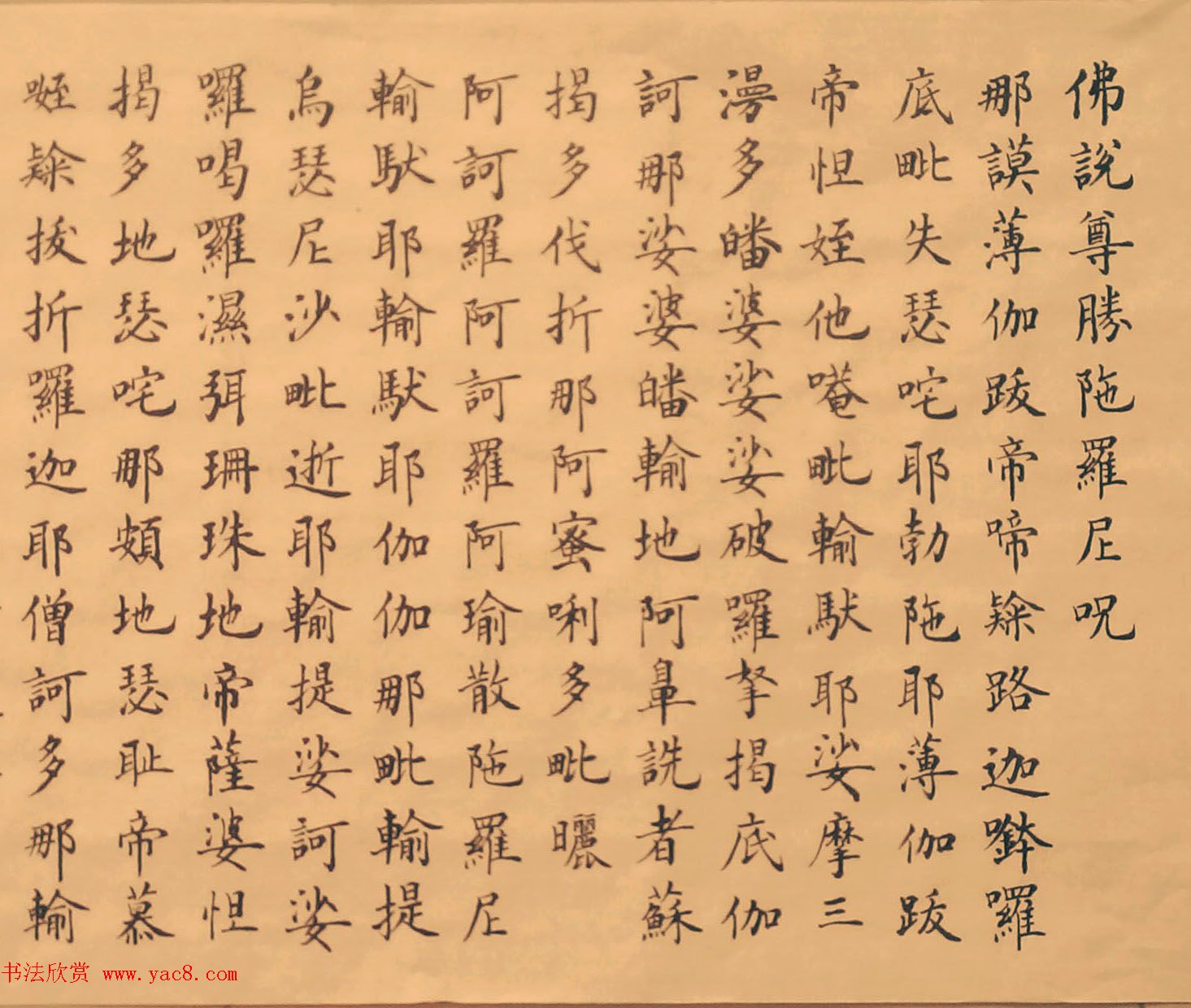 李学东楷书《佛说尊胜陁罗尼咒》