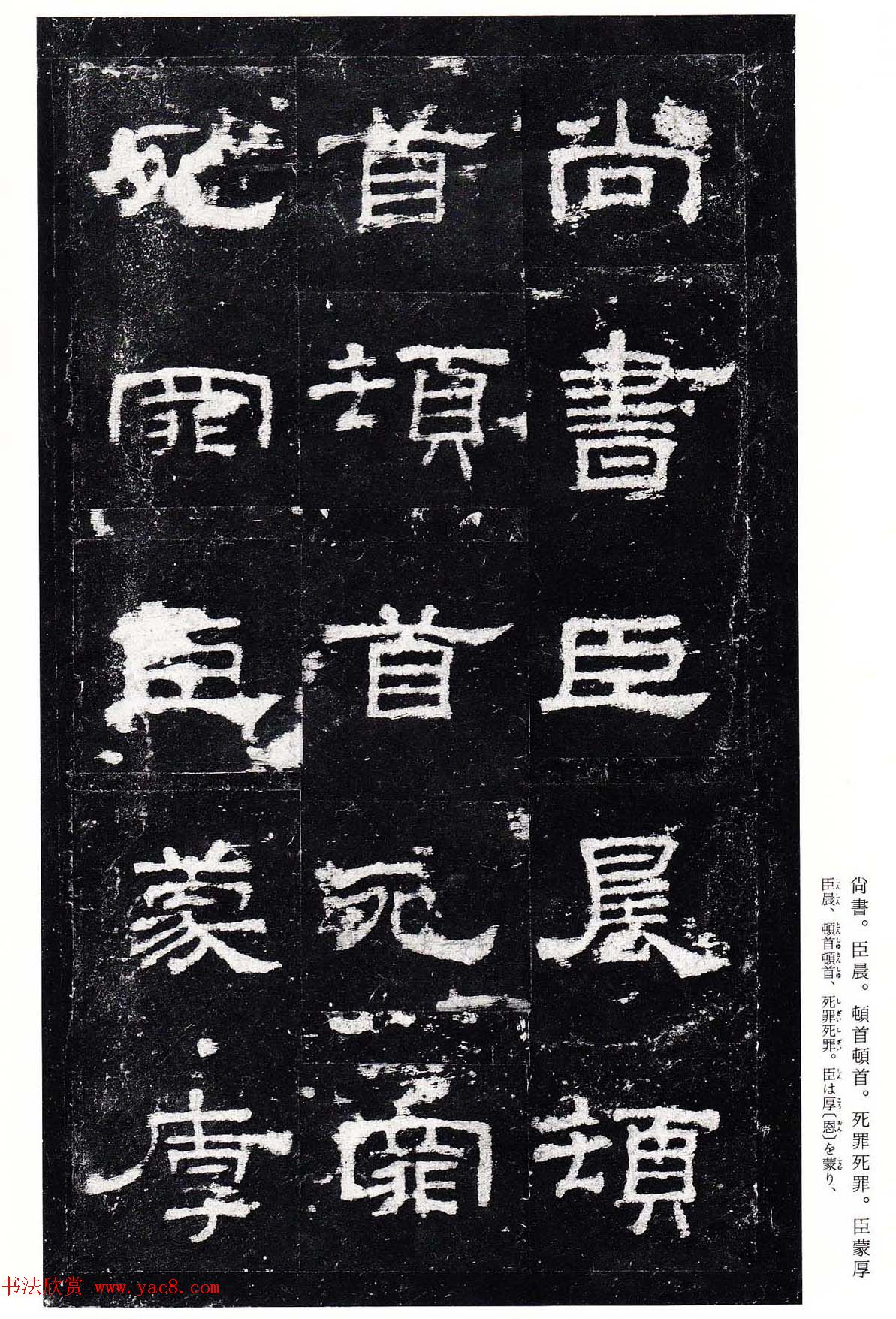 东汉隶书名碑《史晨前碑》日本二玄社高清版