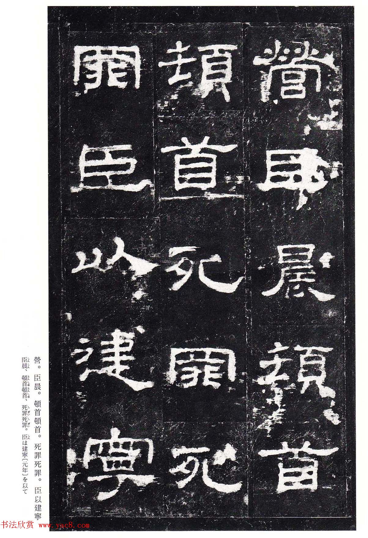 东汉隶书名碑《史晨前碑》日本二玄社高清版