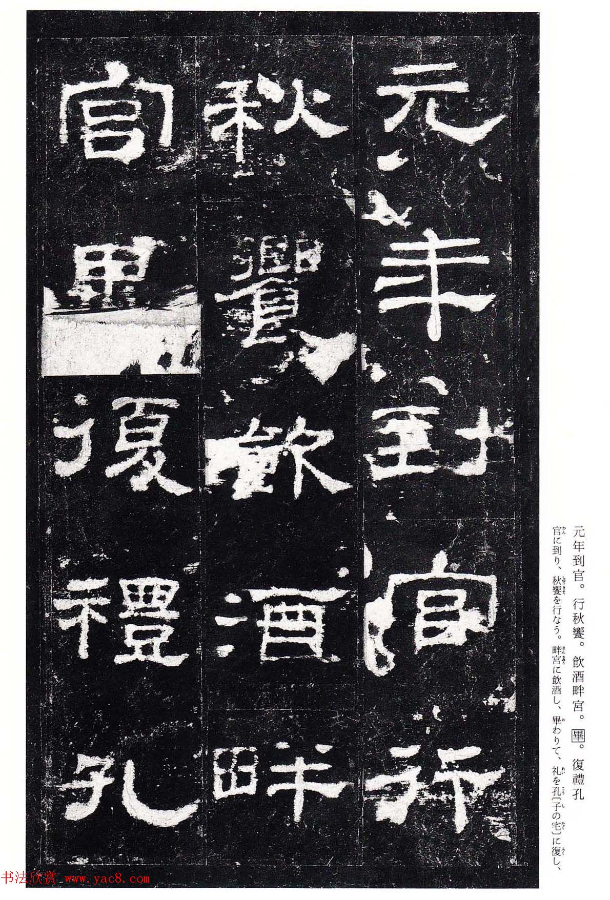 东汉隶书名碑《史晨前碑》日本二玄社高清版