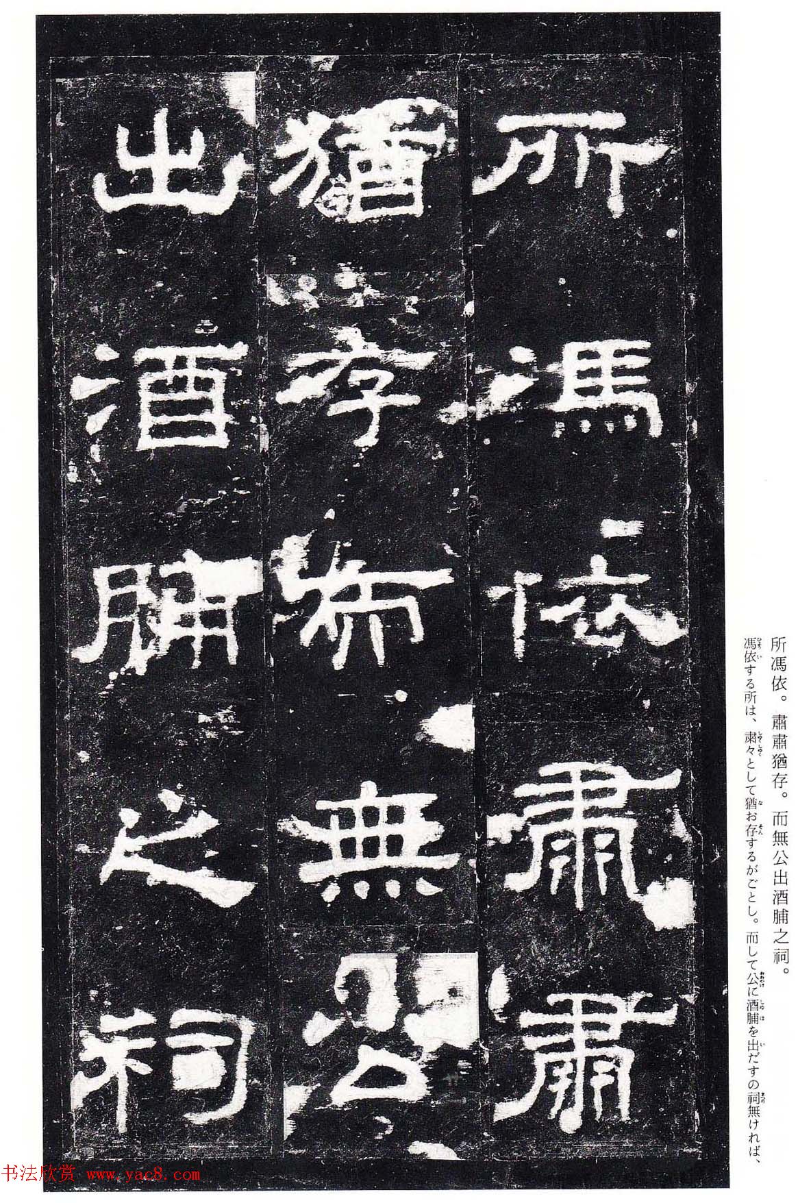 东汉隶书名碑《史晨前碑》日本二玄社高清版