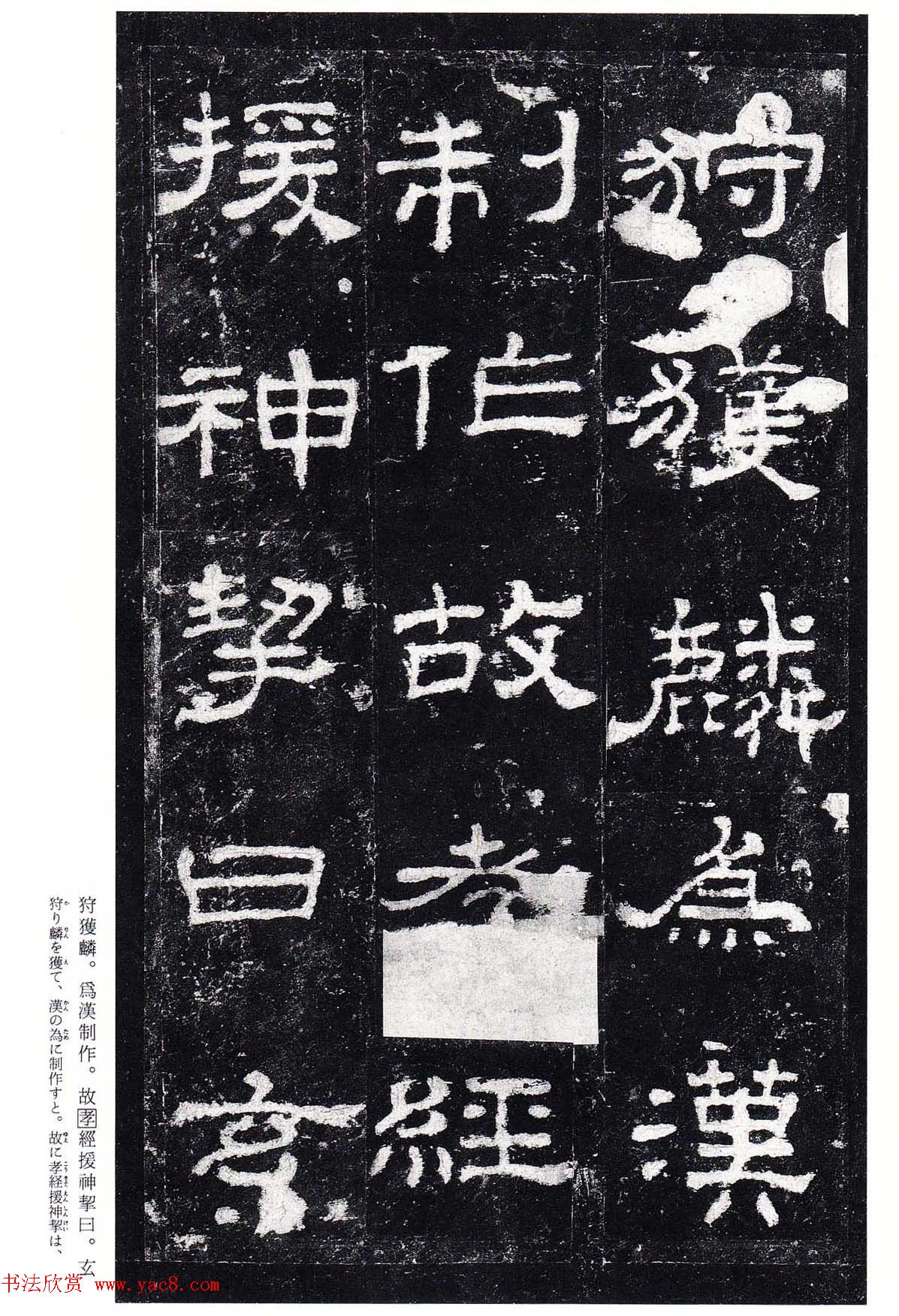 东汉隶书名碑《史晨前碑》日本二玄社高清版