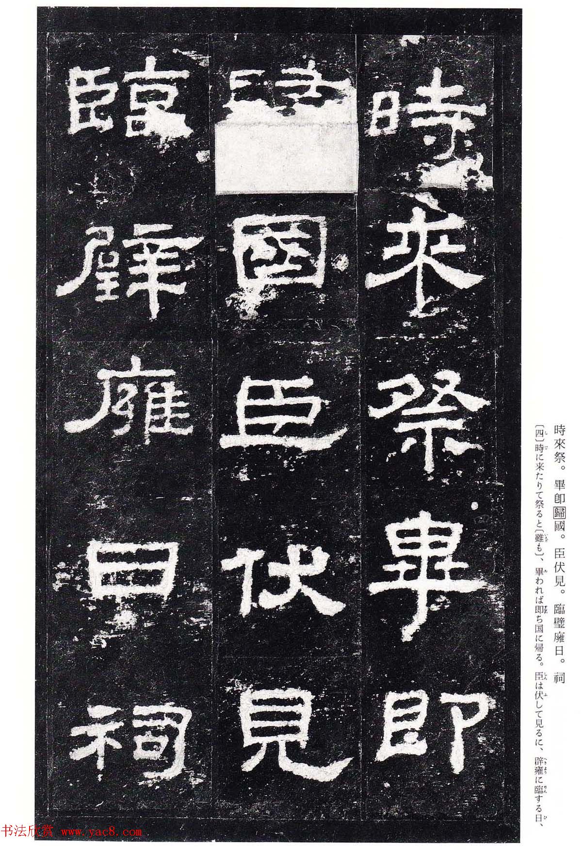 东汉隶书名碑《史晨前碑》日本二玄社高清版