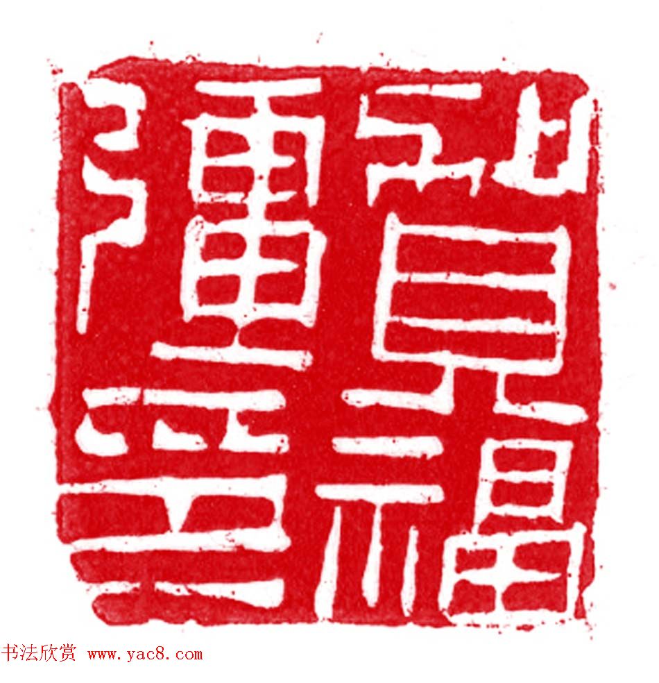 军事科学院张继篆刻作品欣赏