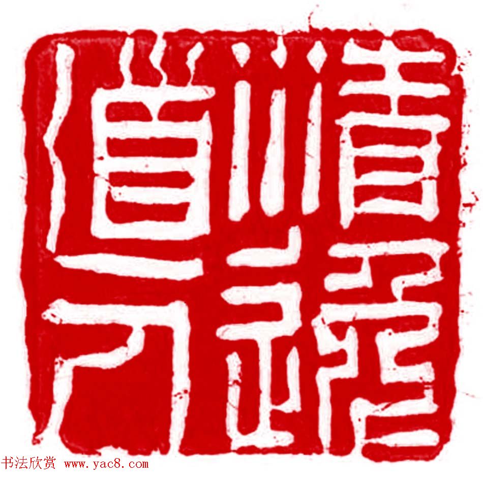 军事科学院张继篆刻作品欣赏