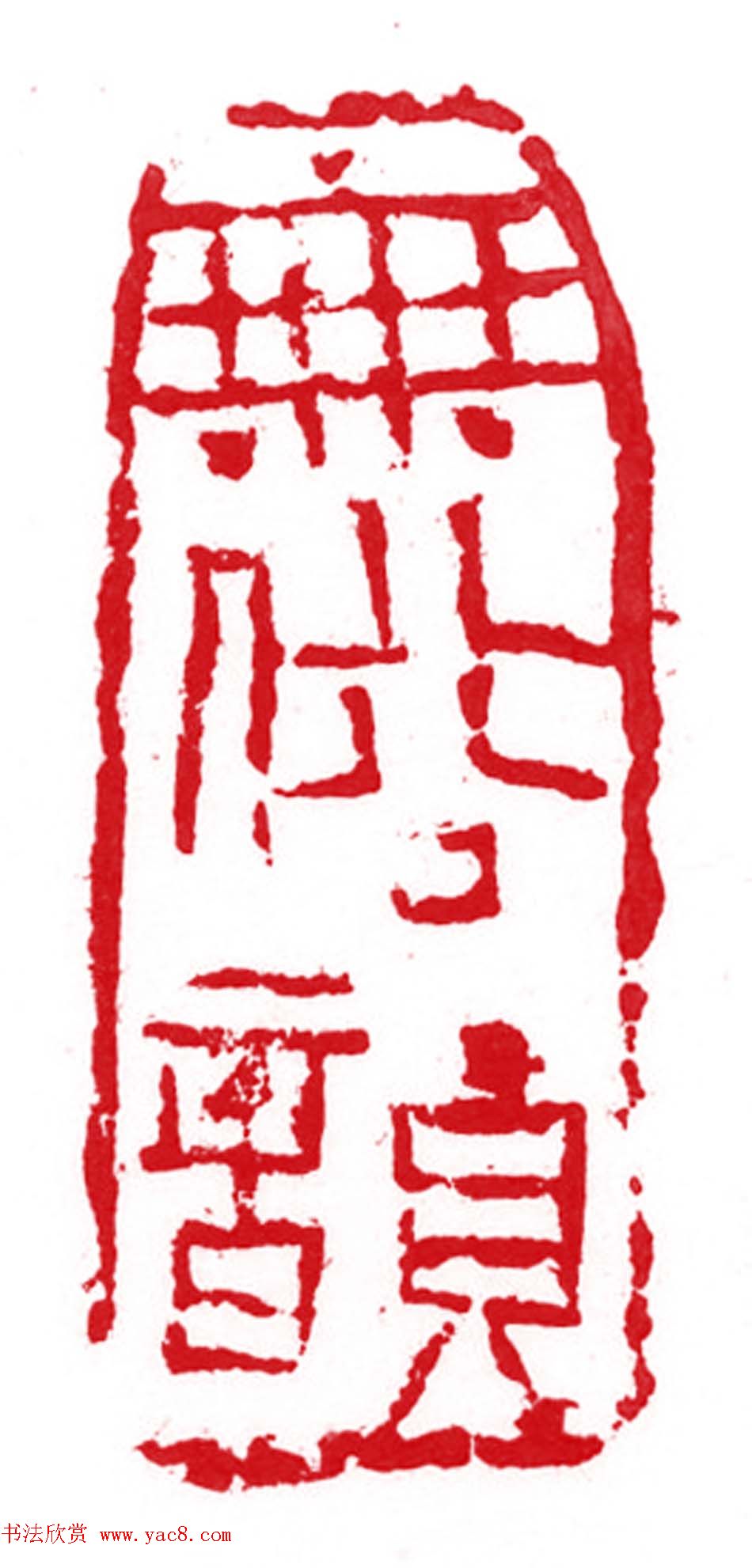 军事科学院张继篆刻作品欣赏