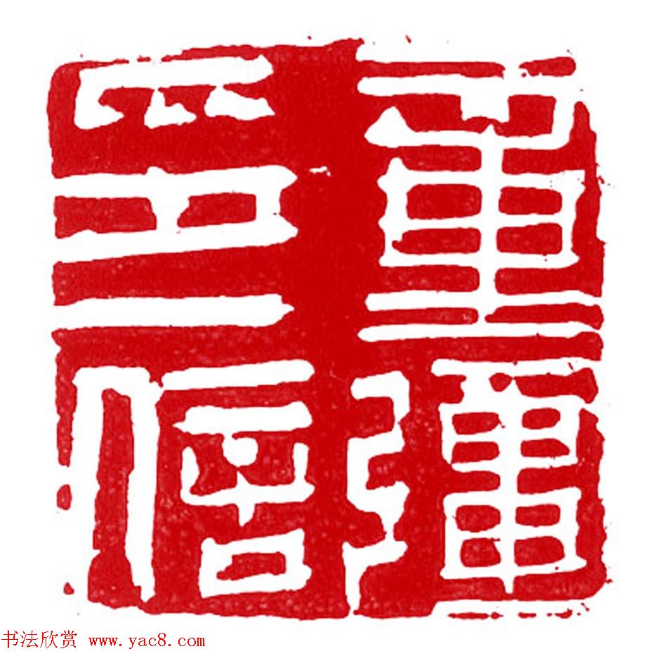 军事科学院张继篆刻作品欣赏