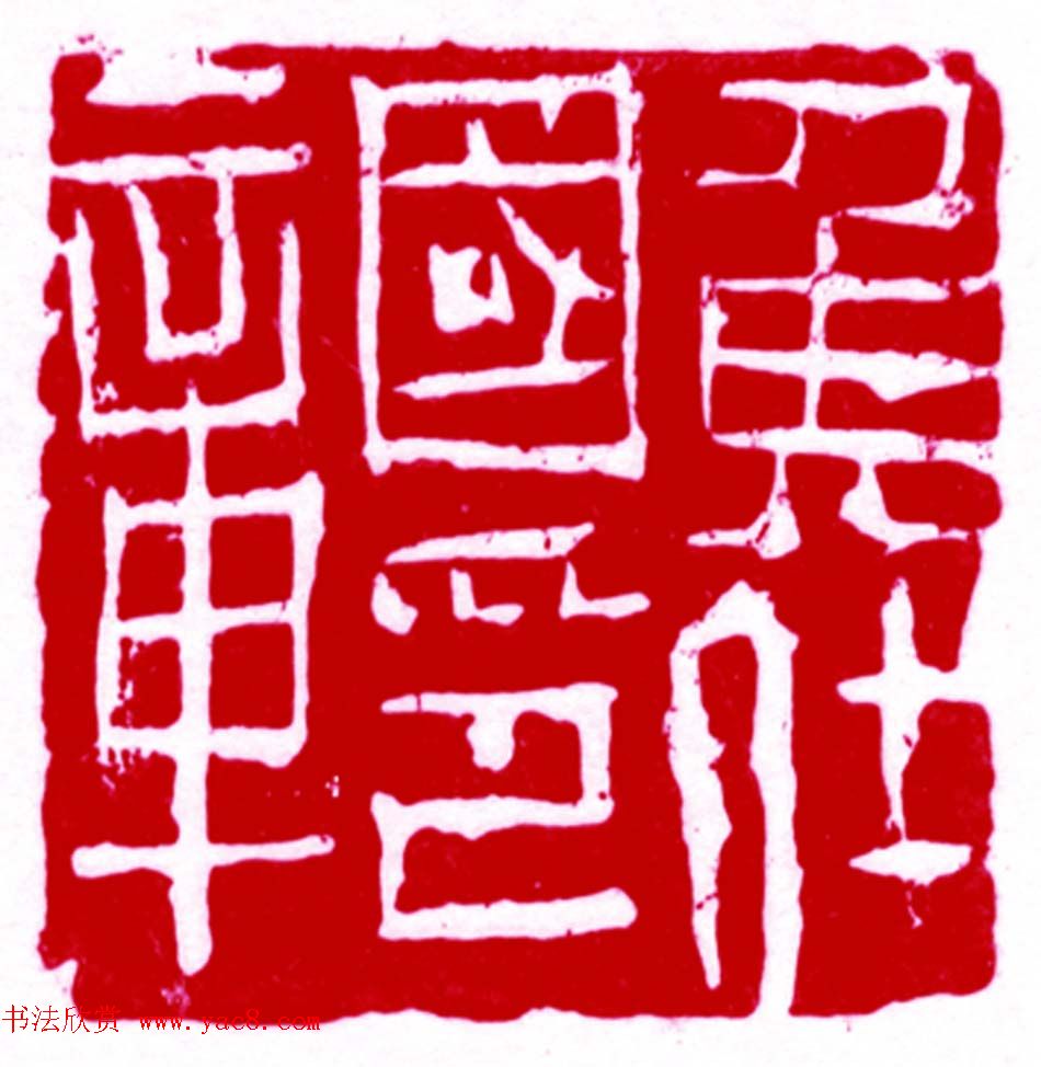 军事科学院张继篆刻作品欣赏