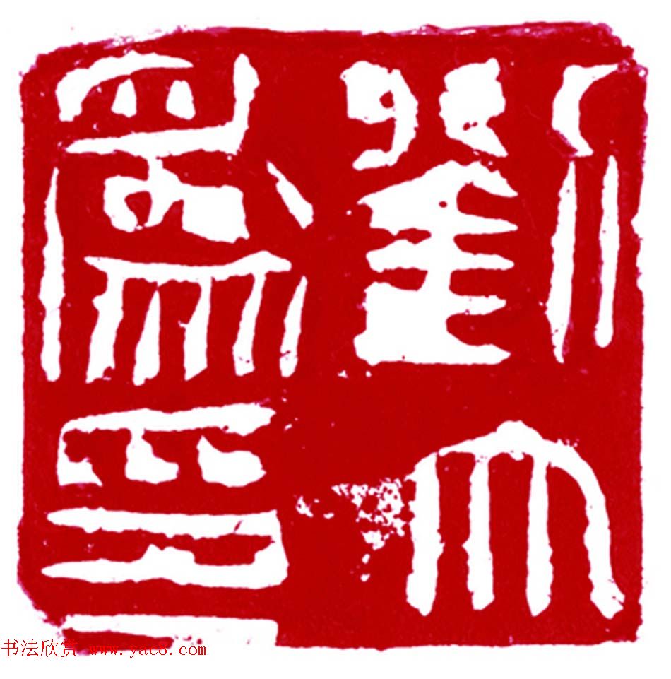 军事科学院张继篆刻作品欣赏