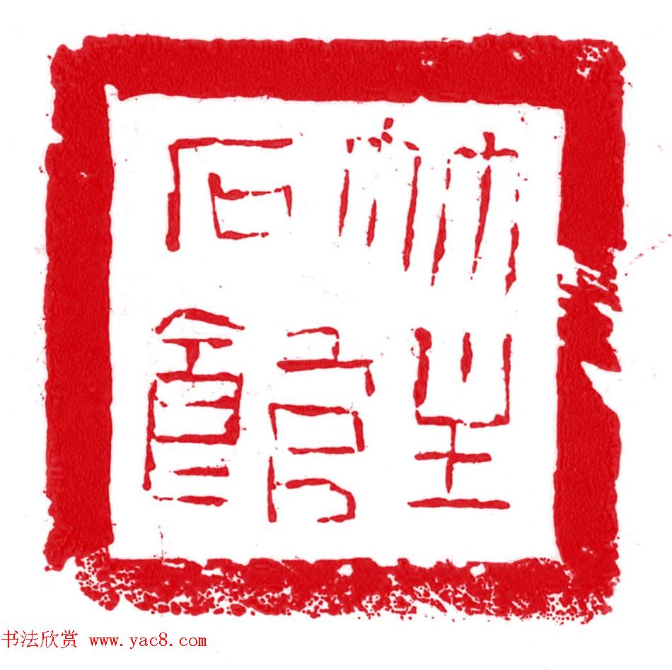 军事科学院张继篆刻作品欣赏