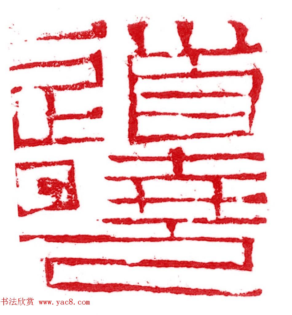 军事科学院张继篆刻作品欣赏