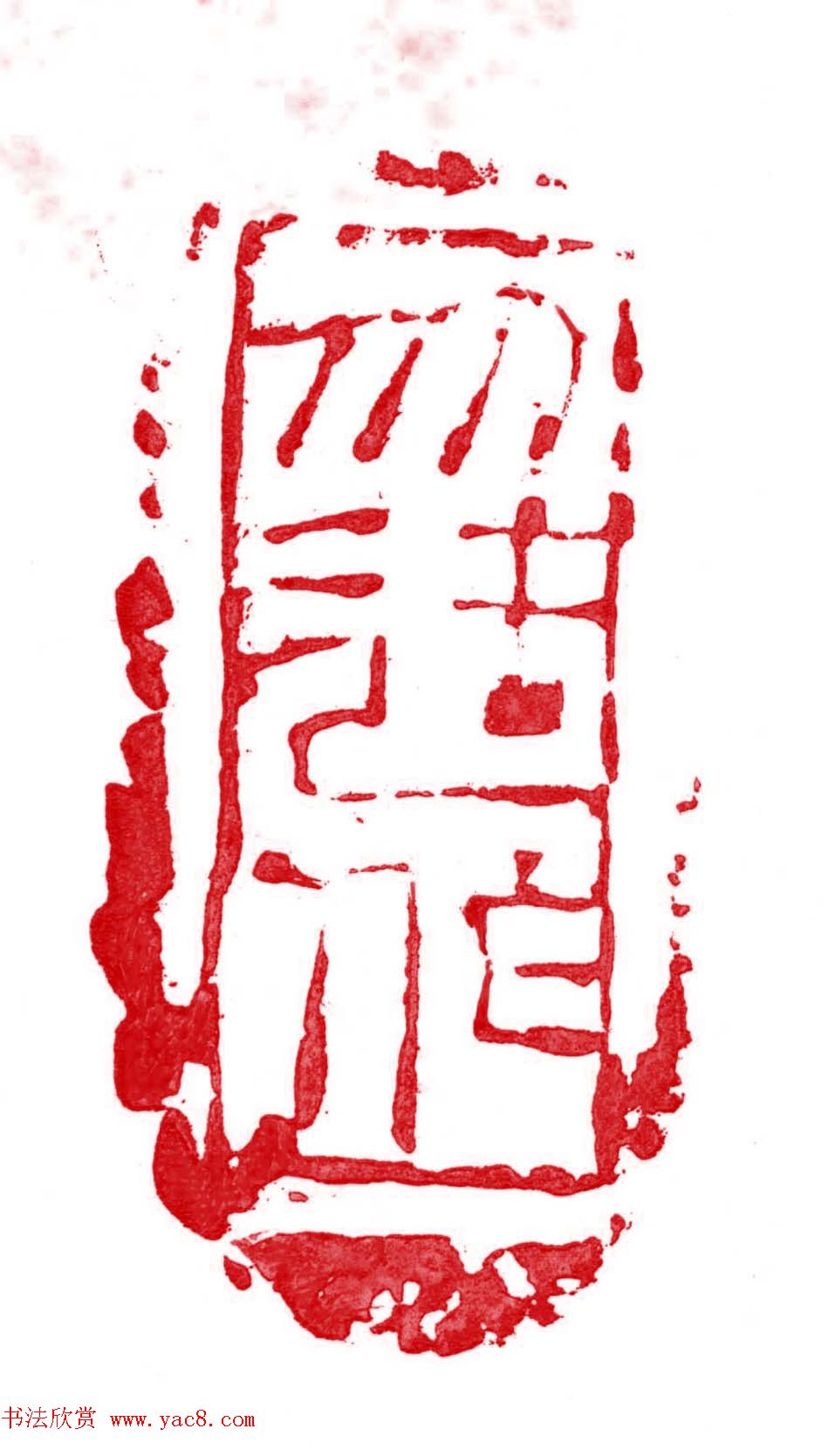 军事科学院张继篆刻作品欣赏