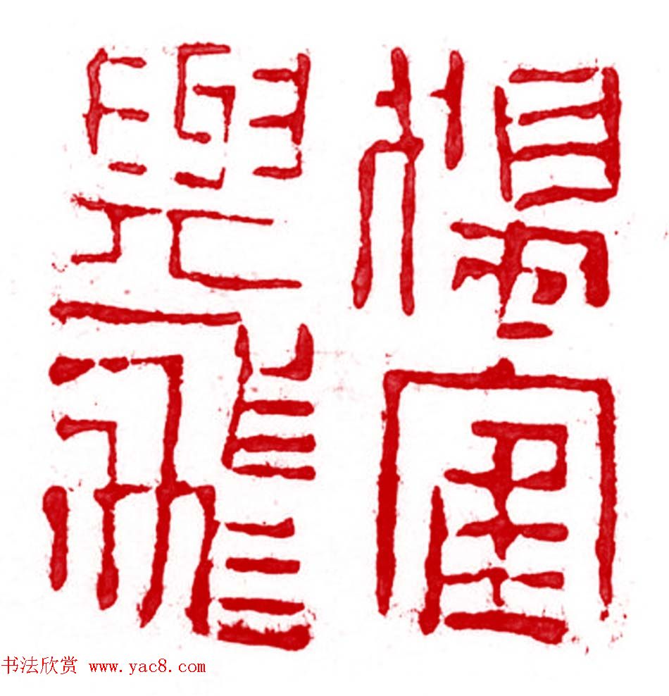 军事科学院张继篆刻作品欣赏