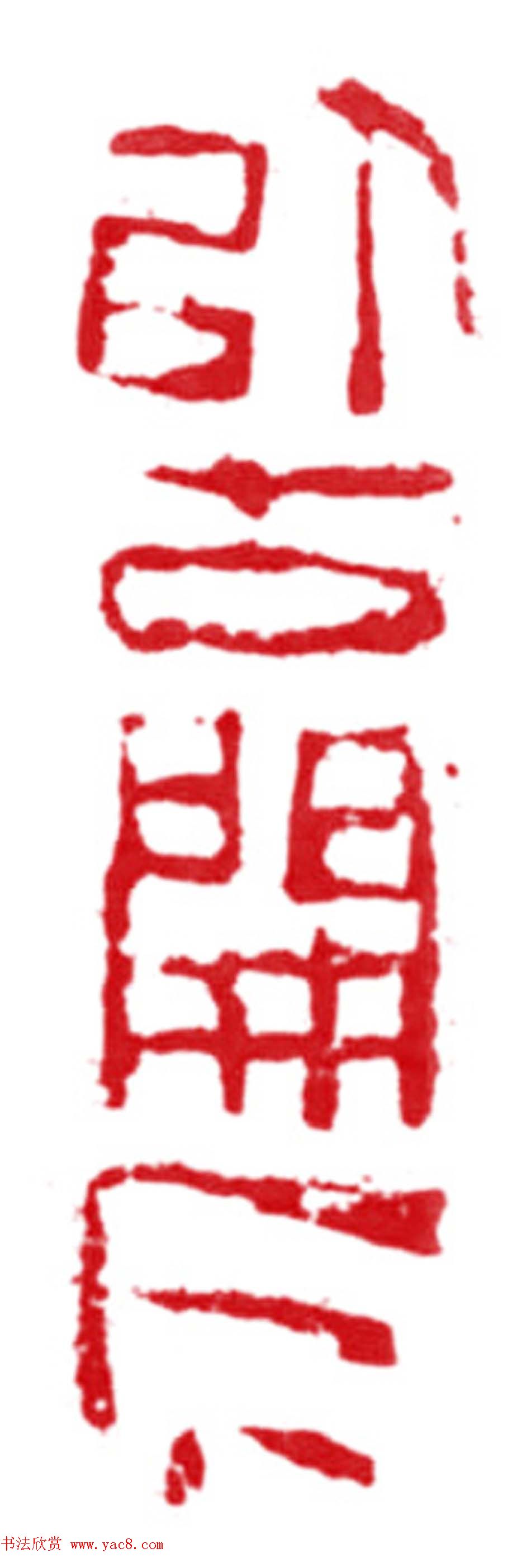 军事科学院张继篆刻作品欣赏