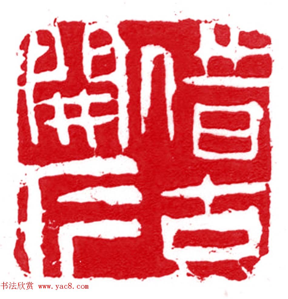 军事科学院张继篆刻作品欣赏