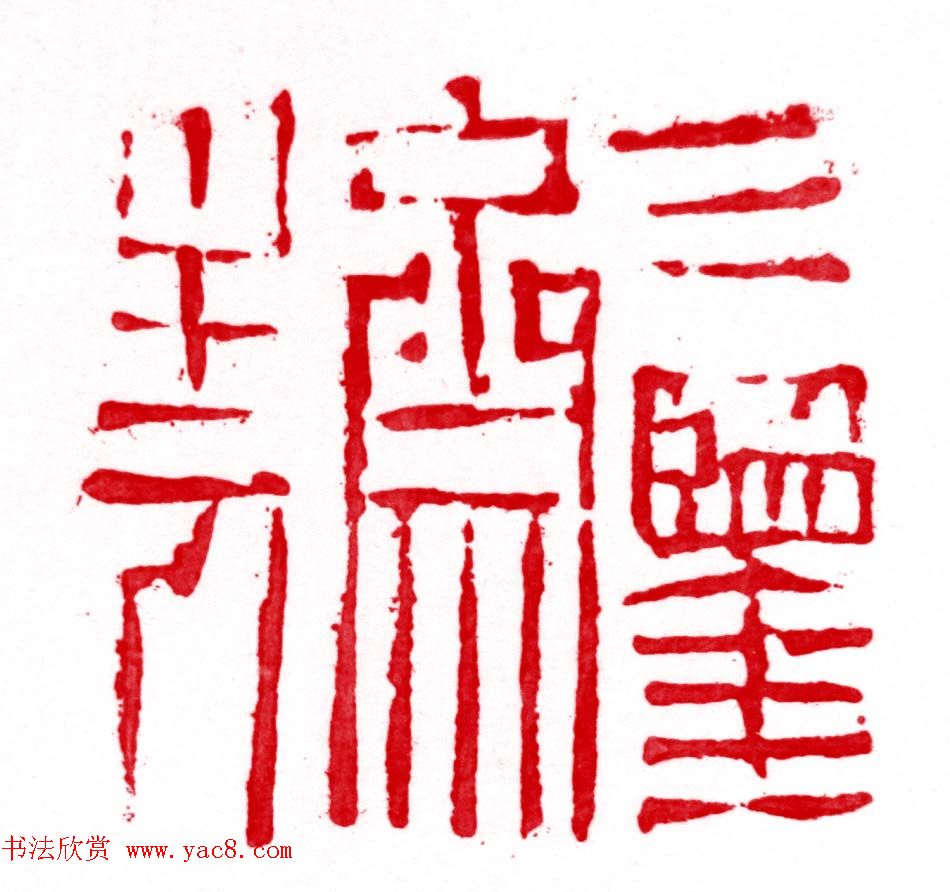 军事科学院张继篆刻作品欣赏