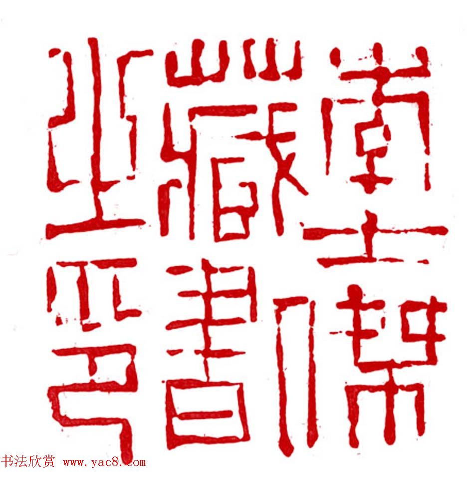 军事科学院张继篆刻作品欣赏