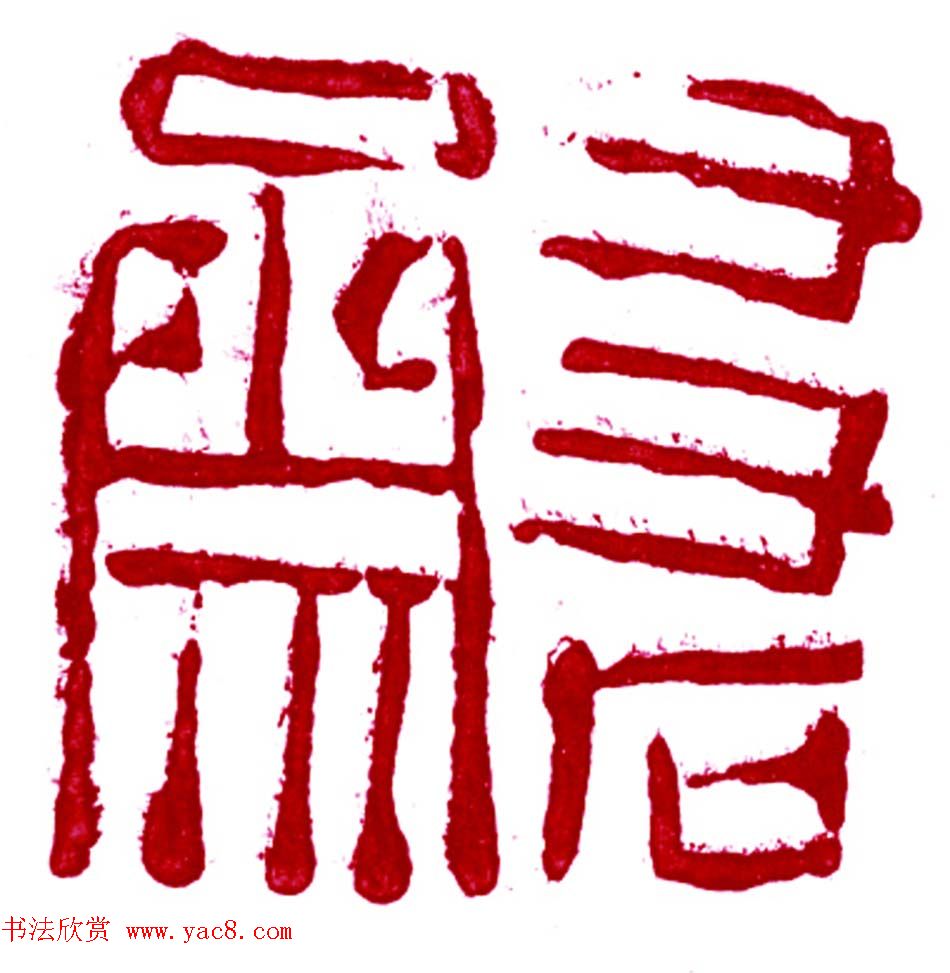 军事科学院张继篆刻作品欣赏