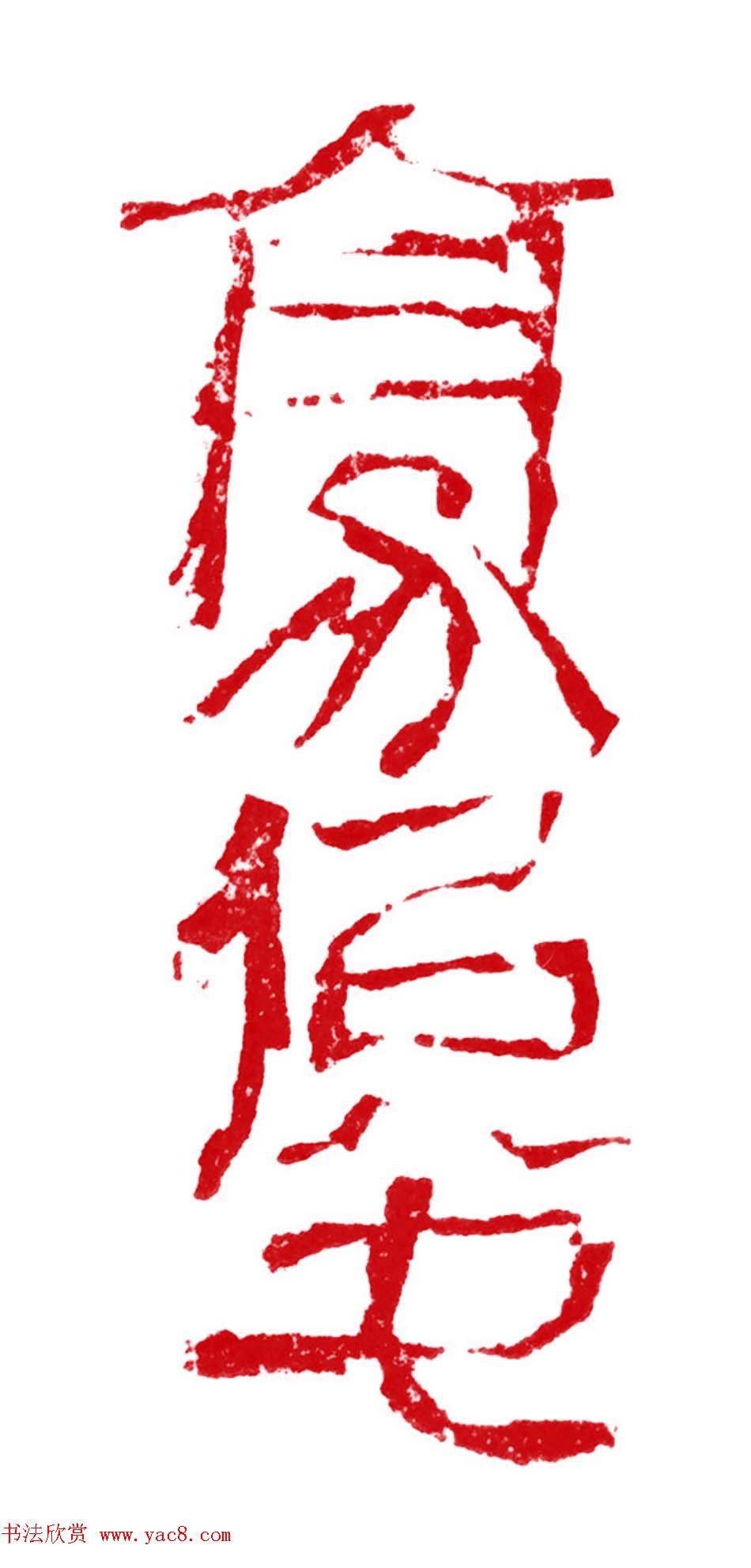 军事科学院张继篆刻作品欣赏