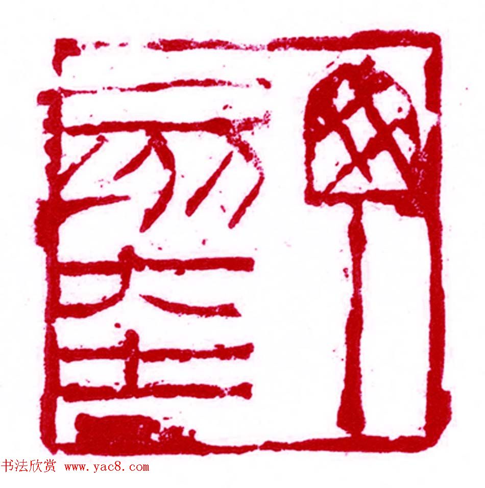 军事科学院张继篆刻作品欣赏