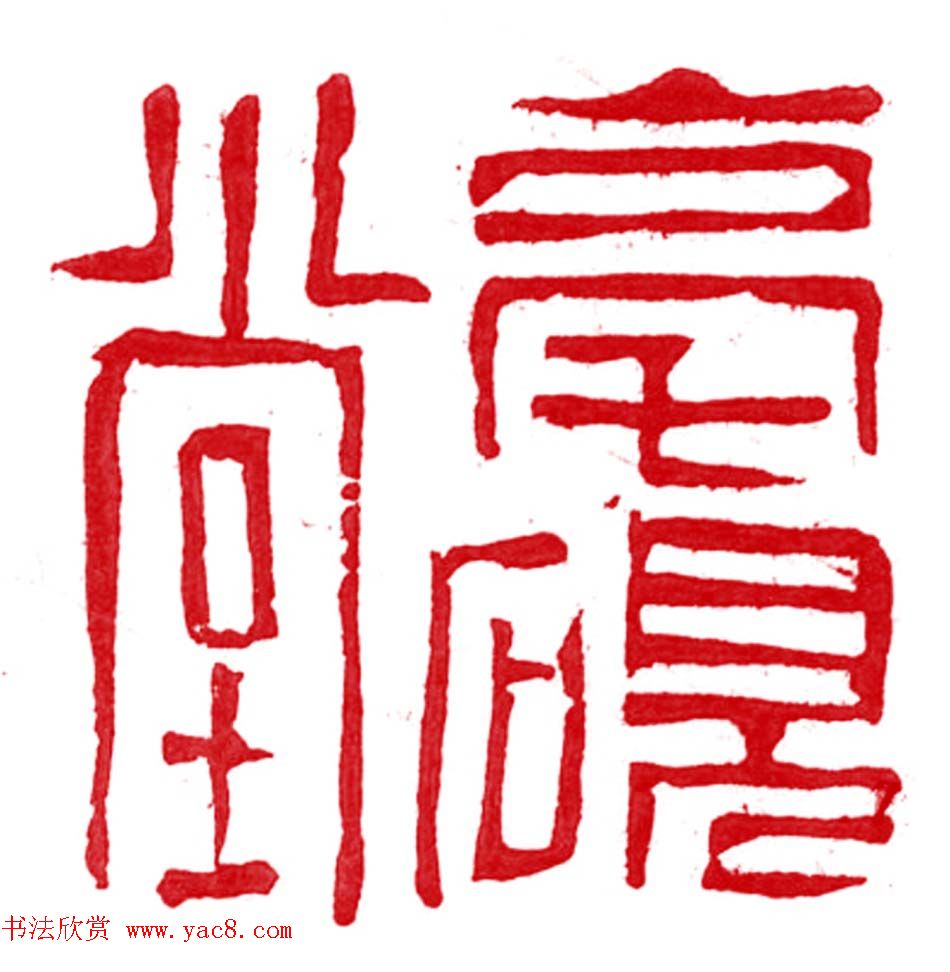 军事科学院张继篆刻作品欣赏