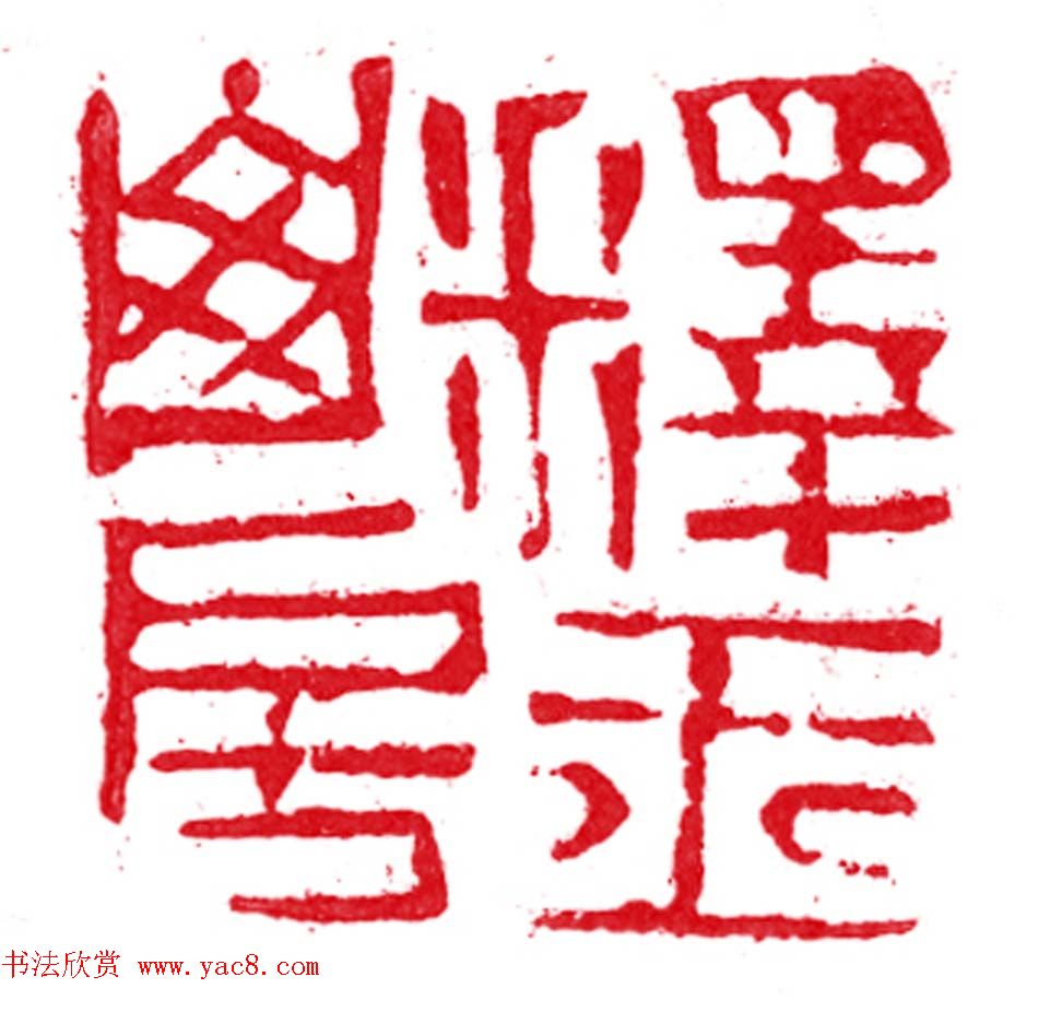 军事科学院张继篆刻作品欣赏