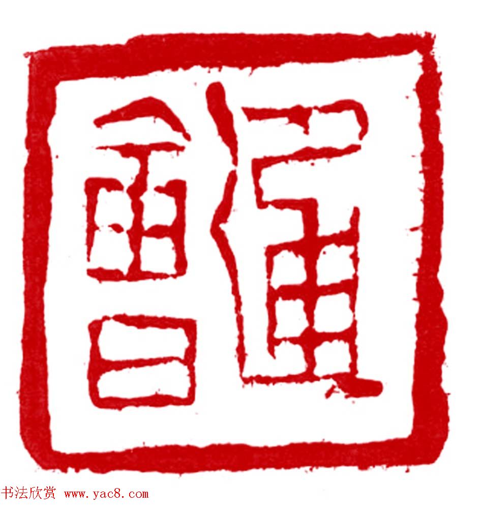 军事科学院张继篆刻作品欣赏