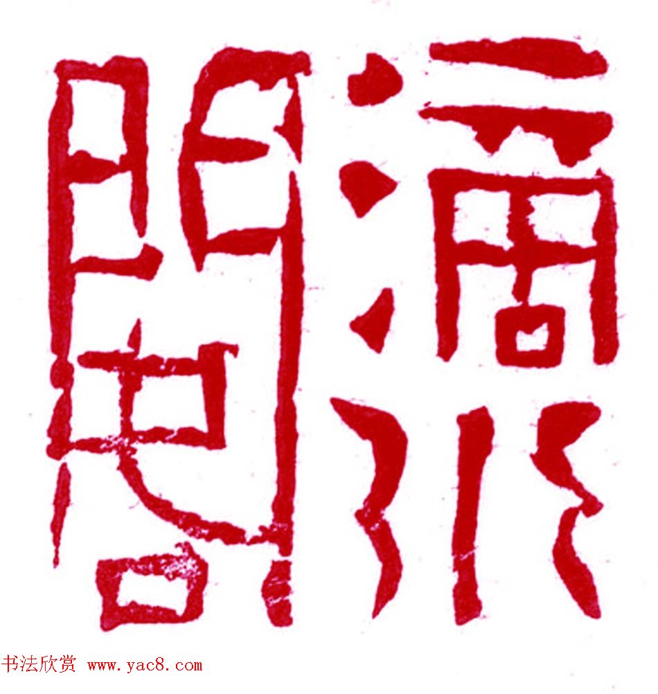 军事科学院张继篆刻作品欣赏