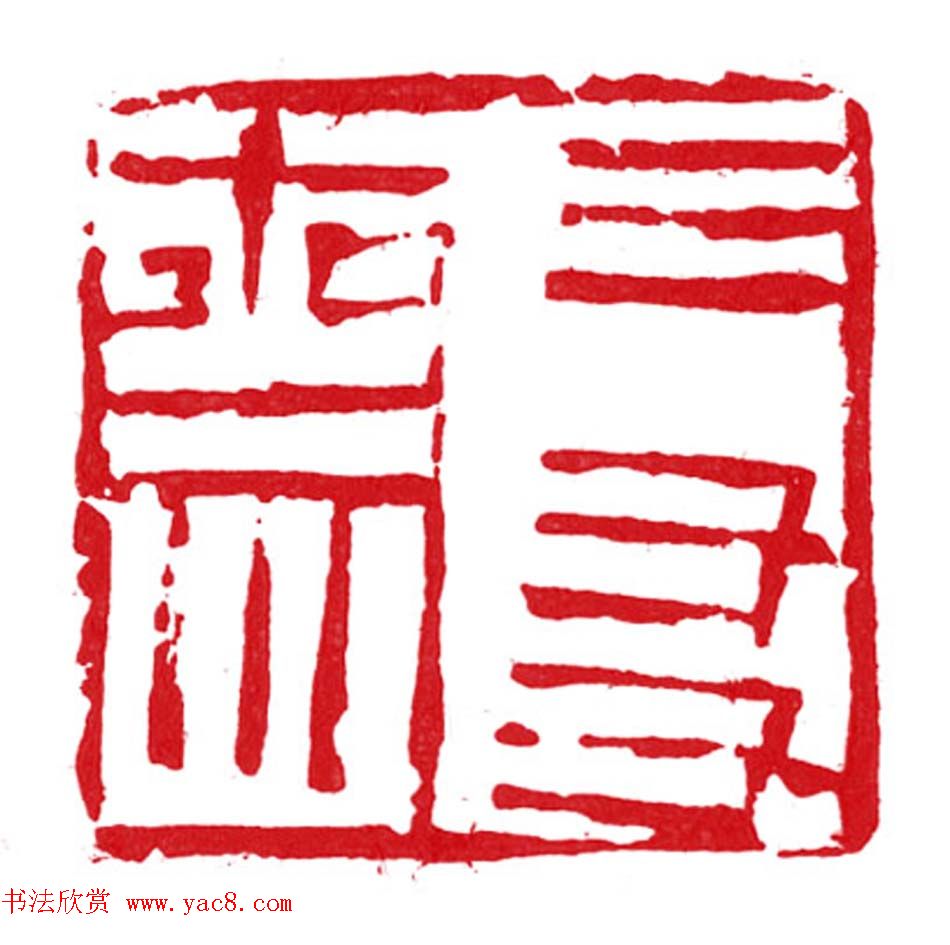 军事科学院张继篆刻作品欣赏