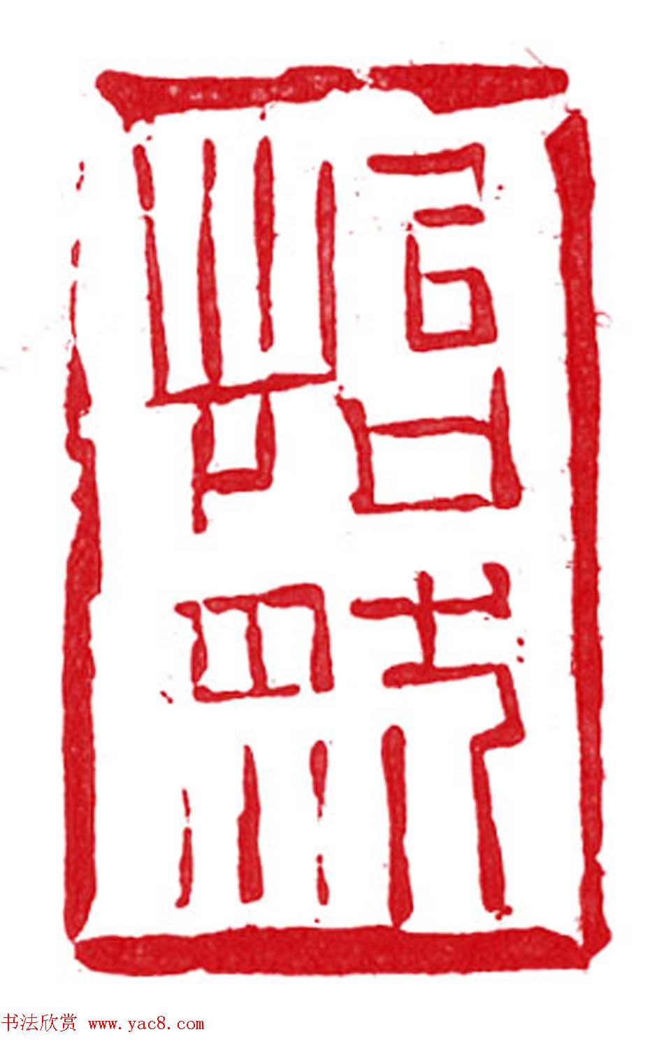 军事科学院张继篆刻作品欣赏