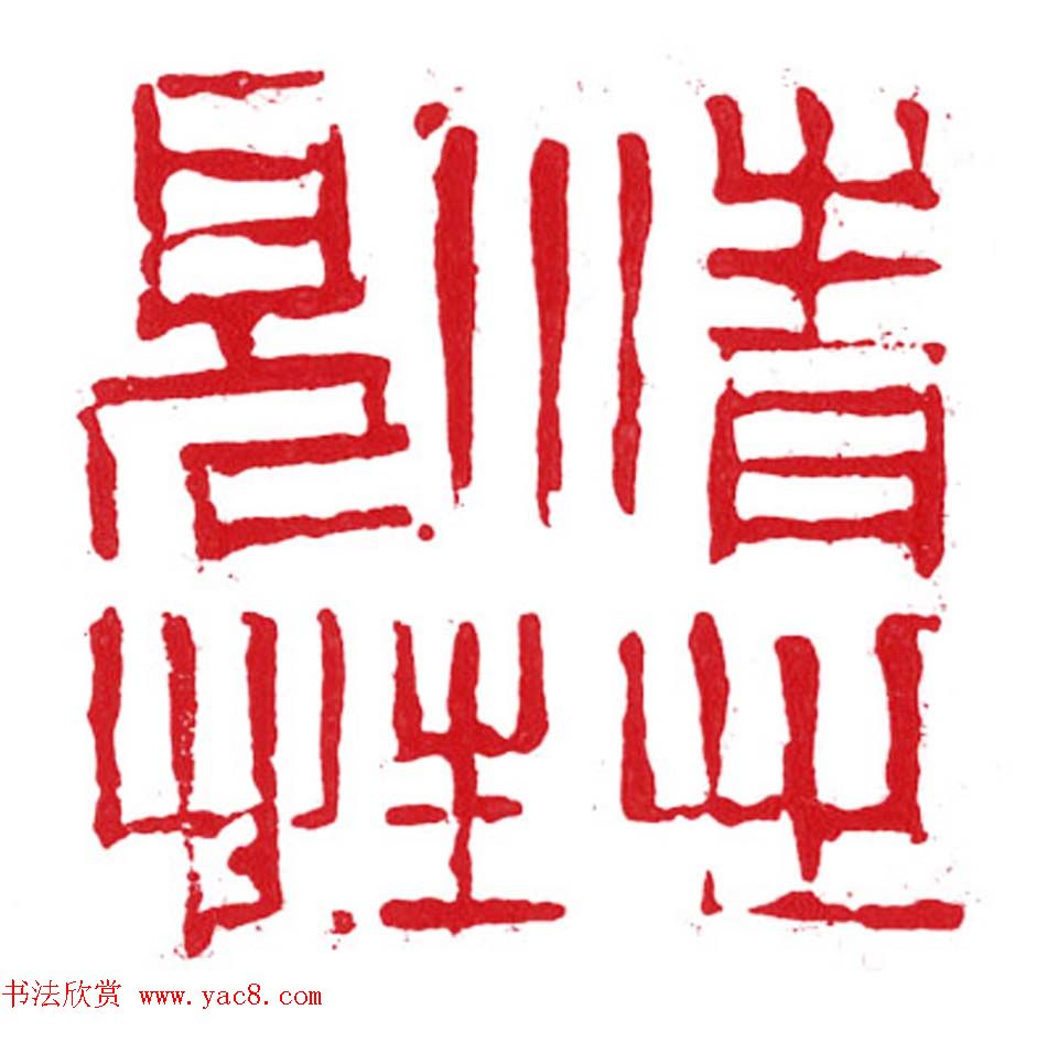 军事科学院张继篆刻作品欣赏