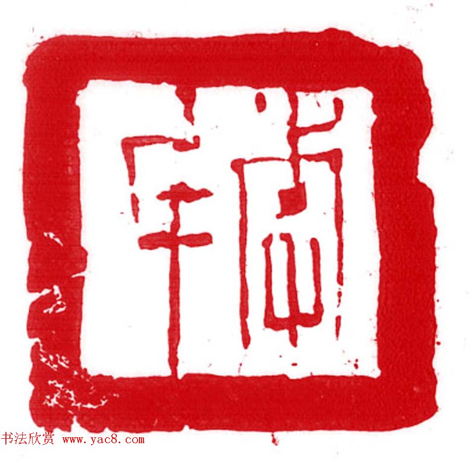 军事科学院张继篆刻作品欣赏