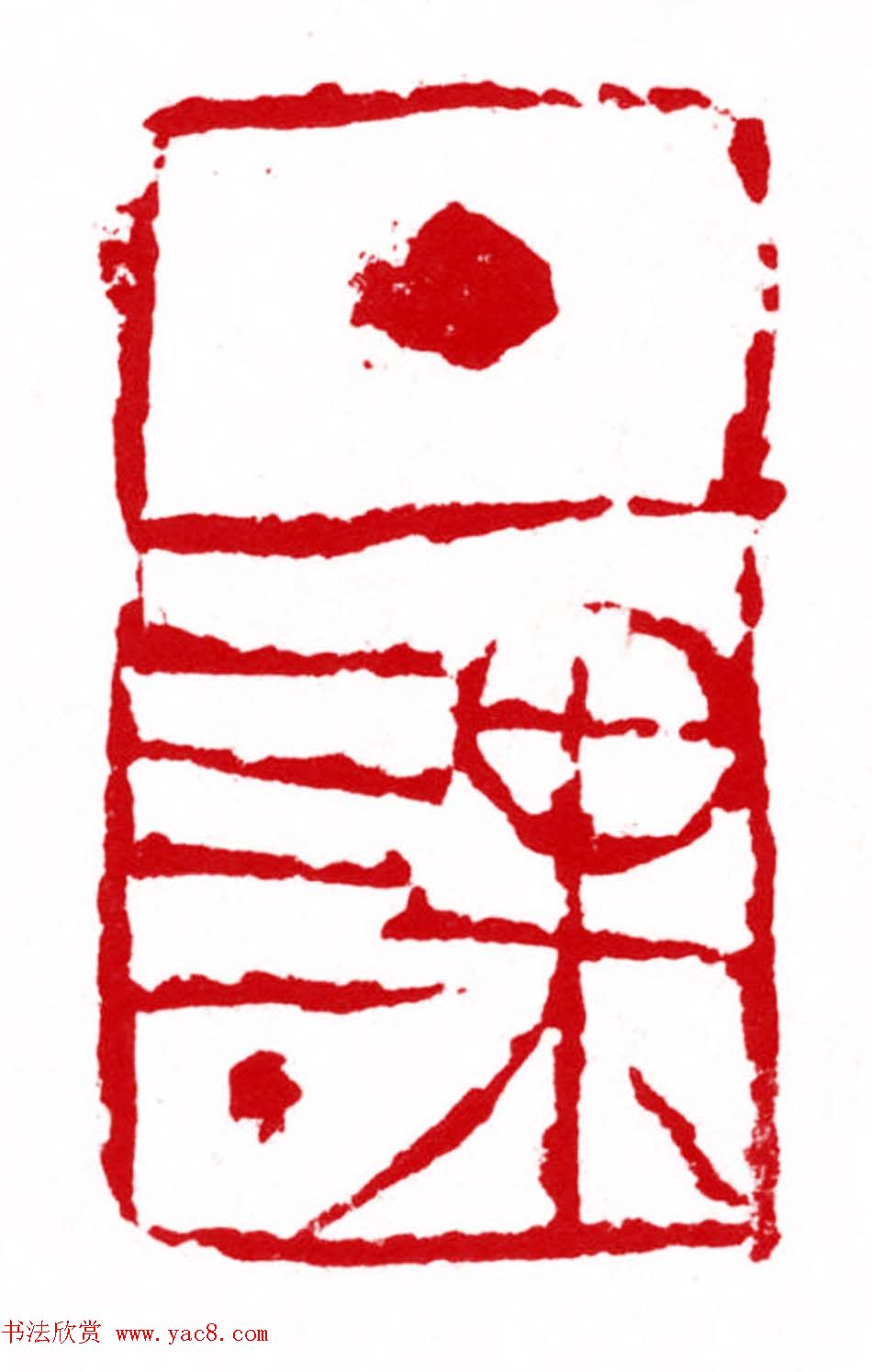 军事科学院张继篆刻作品欣赏