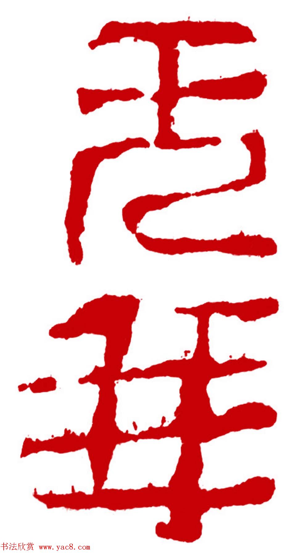 军事科学院张继篆刻作品欣赏