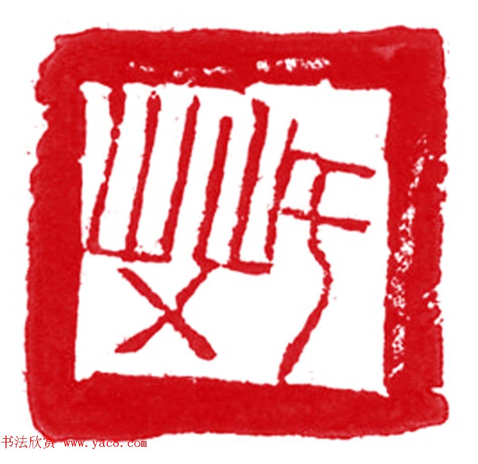 军事科学院张继篆刻作品欣赏