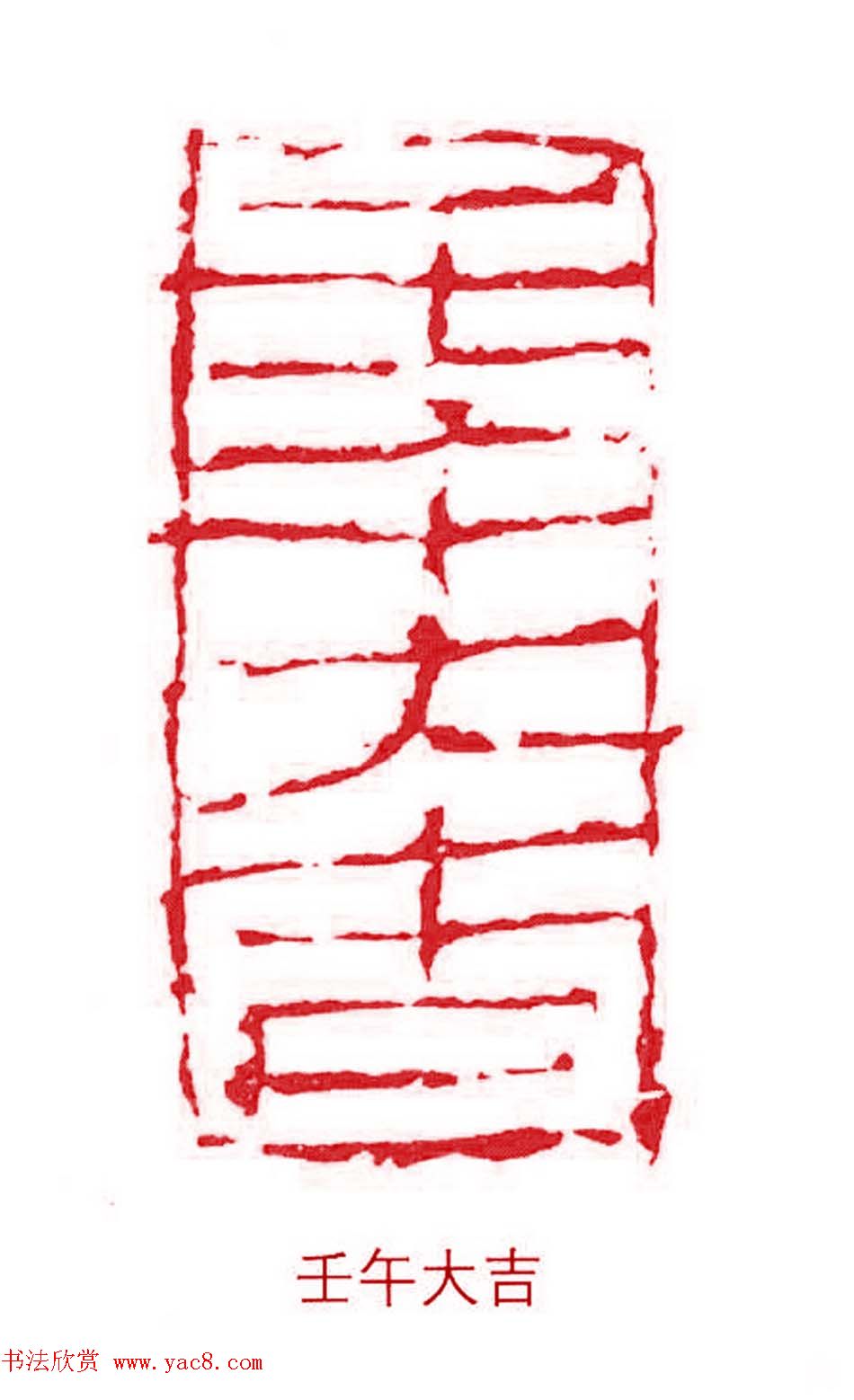 军事科学院张继篆刻作品欣赏