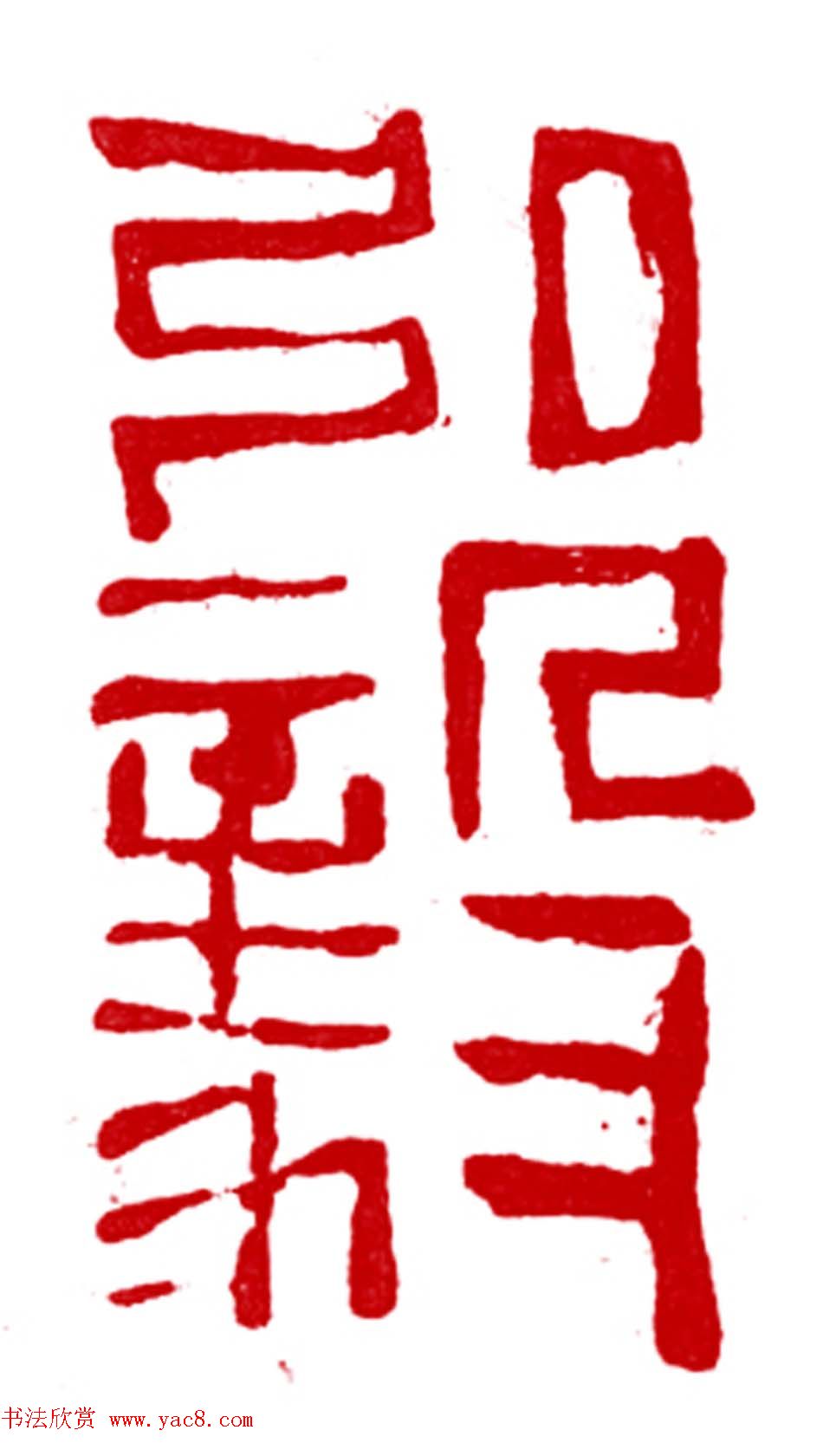 军事科学院张继篆刻作品欣赏