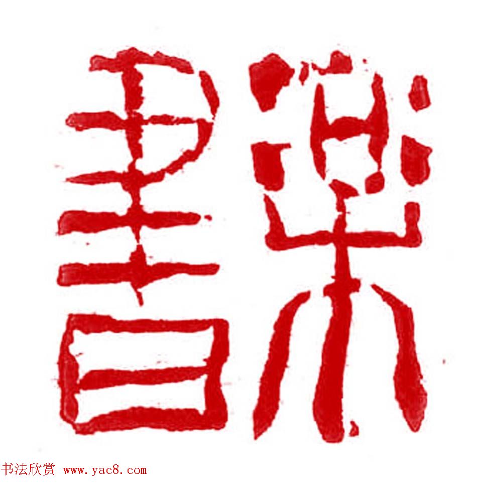 军事科学院张继篆刻作品欣赏