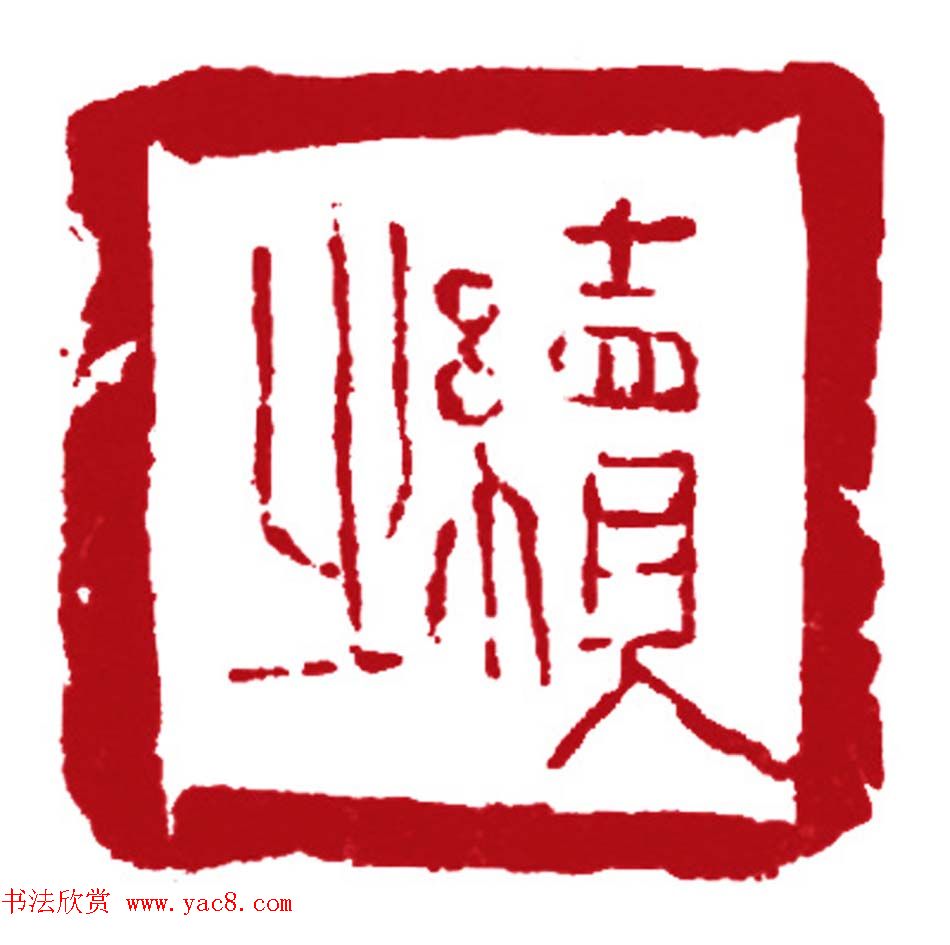 军事科学院张继篆刻作品欣赏