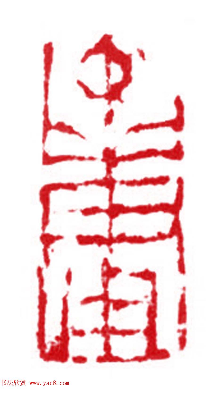 军事科学院张继篆刻作品欣赏