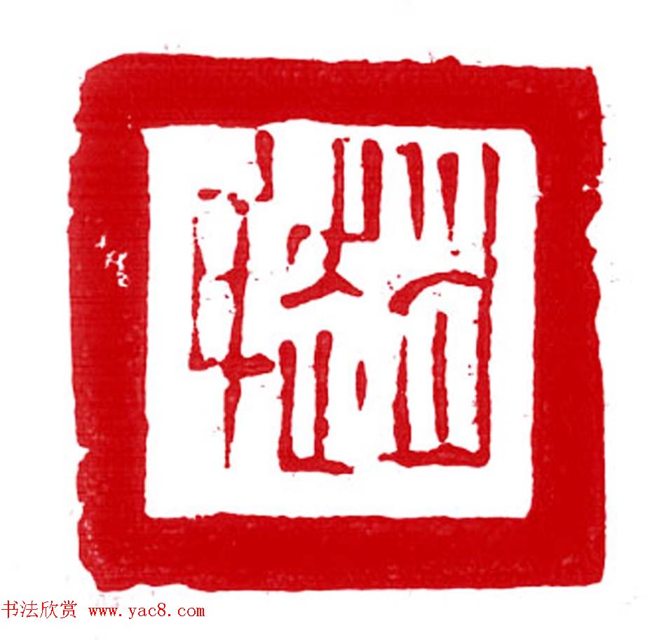 军事科学院张继篆刻作品欣赏